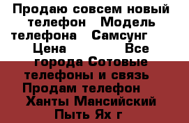 Продаю совсем новый телефон › Модель телефона ­ Самсунг s8 › Цена ­ 50 000 - Все города Сотовые телефоны и связь » Продам телефон   . Ханты-Мансийский,Пыть-Ях г.